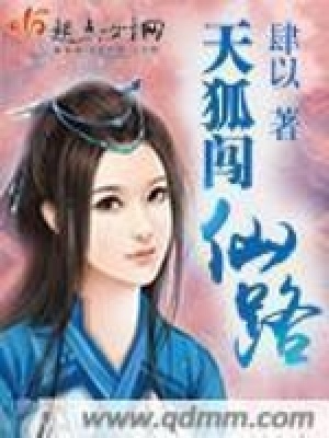 天狐闖仙路