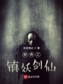 聊齋之鎮(zhèn)妖劍仙