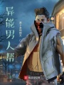異能男人幫