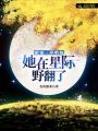 團(tuán)寵三歲奶包：她在星際野翻了