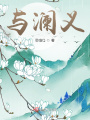 與瀾義1