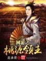 網游之桃源領主