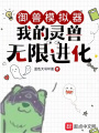 御獸模擬器：我的靈獸無(wú)限進(jìn)化