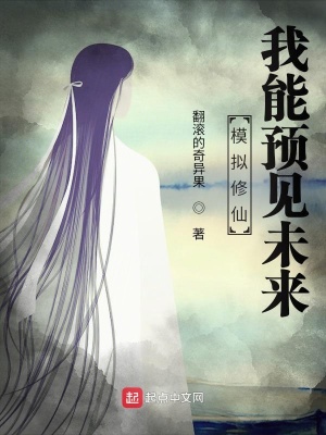 模擬修仙：我能預(yù)見未來(lái)