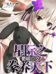 星際之豢養天下