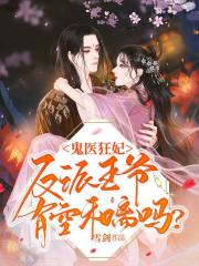 鬼醫狂妃：反派王爺，有空和離嗎？