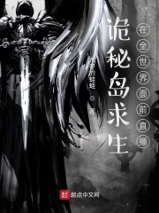 詭秘島求生：在全世界面前直播