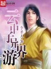 云中子異界游