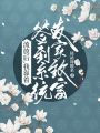 流放后，我靠簽到系統發家致富