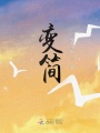 變簡(jiǎn)