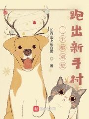 一個(gè)都別想跑出新手村