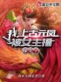 我，上古元鳳，被女主播曝光了
