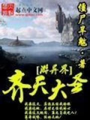 齊天大圣游異界