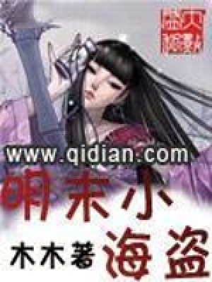 明末小海盜