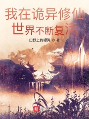 我在詭異修仙世界不斷復活