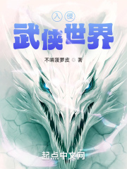 入侵武俠世界