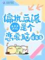 偏執(zhí)反派是個戀愛腦，得寵著！