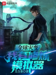 全球災變：我有修煉模擬器