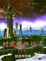 時(shí)空旅游記1曲行時(shí)空