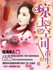 重生瓊玉空間