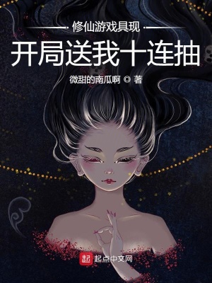 修仙游戲具現：開局送我十連抽