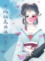 醉風(fēng)桃花不二臣