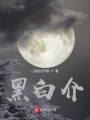 黑白介