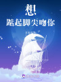 想踮起腳尖吻你