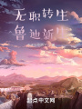無職轉生魯迪新生
