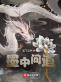 墨中問道