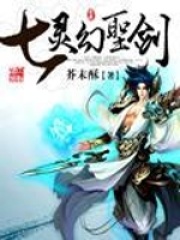 七靈幻圣劍