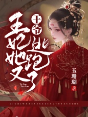 王爺，王妃她又逃跑了