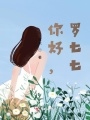 你好，羅七七
