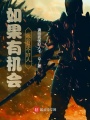 如果有機(jī)會(huì)我會(huì)是個(gè)好人