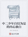 中二少年自以為是的內(nèi)心獨白