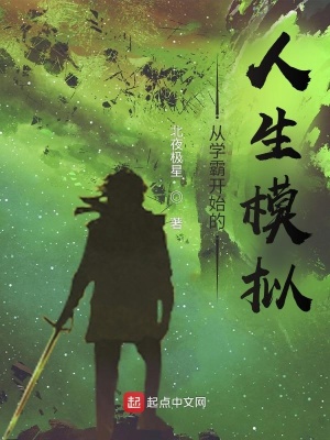 從學霸開始的人生模擬
