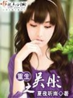 重生之吳彤