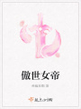 傲世女帝