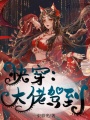 快穿：大佬駕到