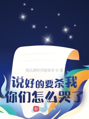 說好的要殺我，你們怎么哭了？