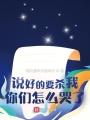 說好的要殺我，你們怎么哭了？
