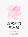 喜歡你的那天起