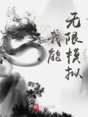 我能無限模擬