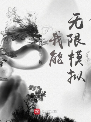 我能無限模擬