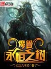 魔獸永恒之樹