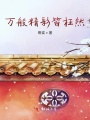 萬(wàn)般精彩皆枉然