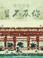 星河萬里，皆不及你