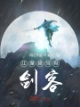 江湖應(yīng)當(dāng)有劍客