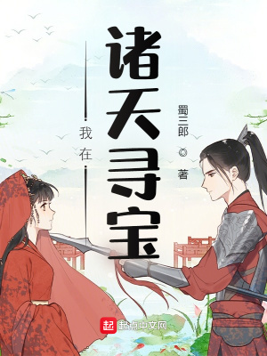 我在諸天尋寶