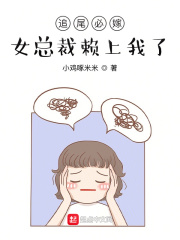 追尾必嫁，女縂裁賴上我了